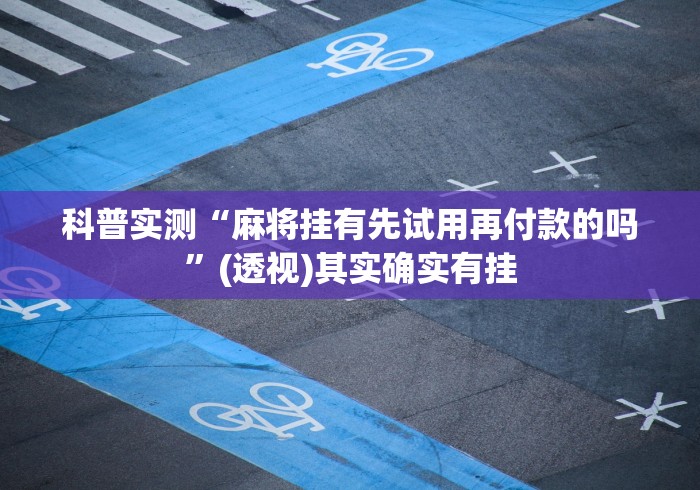 今日重大通报“道游斗牛有什么技巧”(原来确实是有插件)