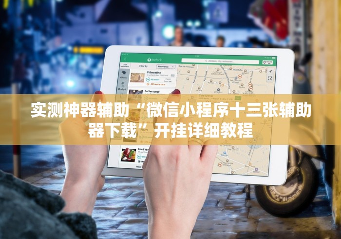 实测神器辅助“微信小程序十三张辅助器下载”开挂详细教程