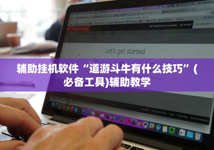 辅助挂机软件“道游斗牛有什么技巧”(必备工具)辅助教学