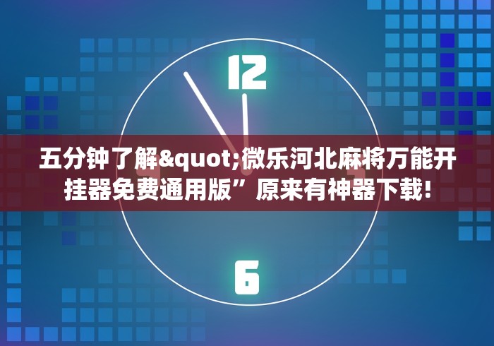 理论分享“微信微乐四川麻将有没有挂”作弊挂(辅助外挂+教程)