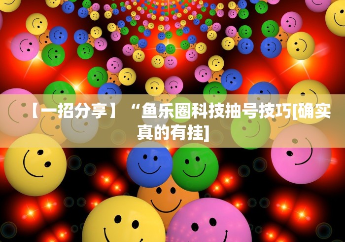 大神揭秘“金花挂帅”开挂辅助软件教程
