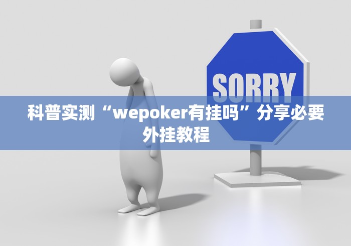 科普实测“wepoker有挂吗	”分享必要外挂教程