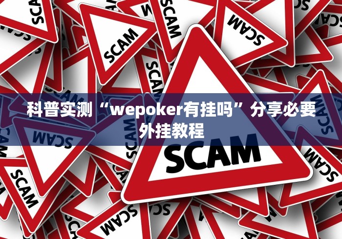 玩家必备攻略!手机麻将挂是真的还是假的”原来可以开挂