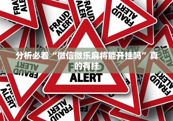 必学教你安装“棋牌挂试用一天0.2元”开挂神器{透视辅助}全揭秘