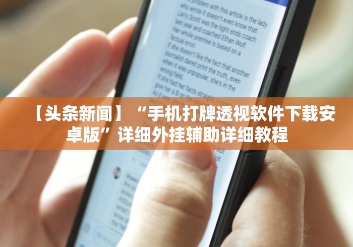 【头条新闻】“手机打牌透视软件下载安卓版”详细外挂辅助详细教程