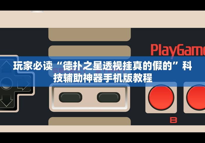 玩家必读“德扑之星透视挂真的假的	”科技辅助神器手机版教程