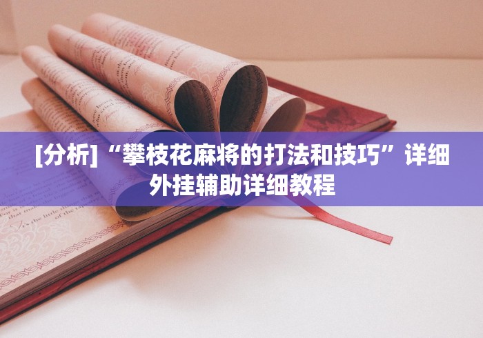 [分析]“攀枝花麻将的打法和技巧	”详细外挂辅助详细教程