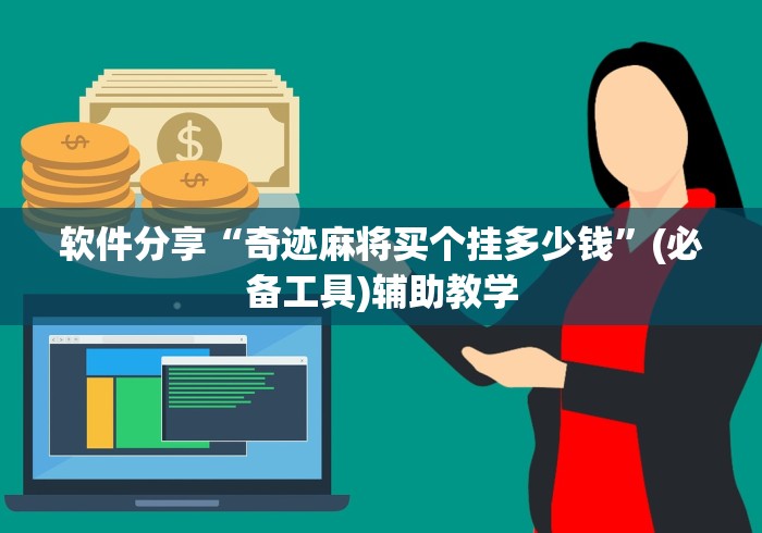 软件分享“奇迹麻将买个挂多少钱”(必备工具)辅助教学