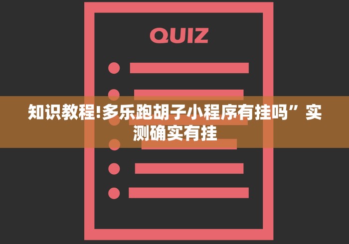 知识教程!多乐跑胡子小程序有挂吗”实测确实有挂