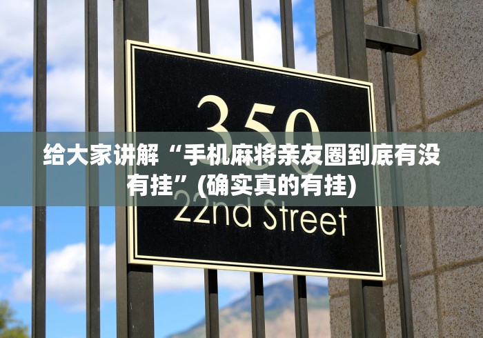 给大家讲解“手机麻将亲友圈到底有没有挂”(确实真的有挂)