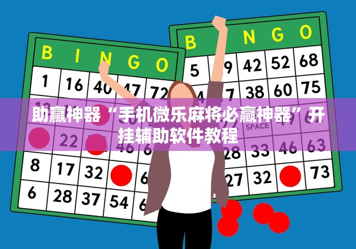 助赢神器“手机微乐麻将必赢神器”开挂辅助软件教程