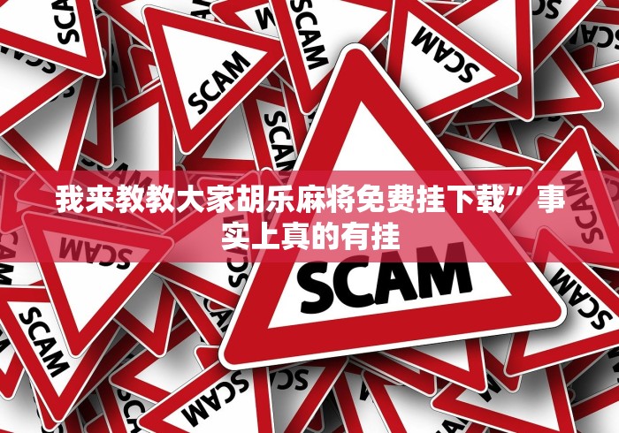 我来教教大家胡乐麻将免费挂下载”事实上真的有挂