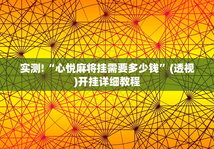 实测!“心悦麻将挂需要多少钱	”(透视)开挂详细教程