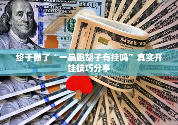【给大家科普一下】“边锋斗地主小程序有挂吗”附开挂脚本详细教程