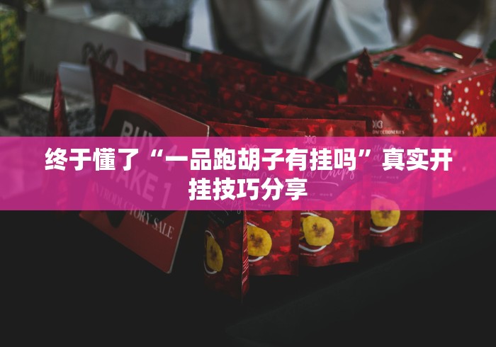 可用版本“微乐刨幺有没有挂”(原来确实是有挂)