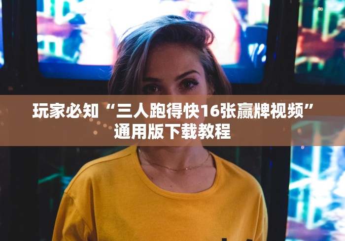 【独家发现】“约约吉林麻将正规卖挂平台[确实真的有挂]