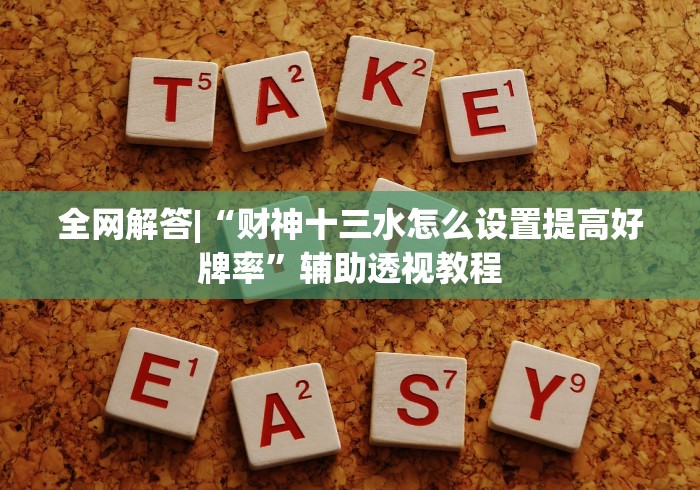 全网解答|“财神十三水怎么设置提高好牌率	”辅助透视教程