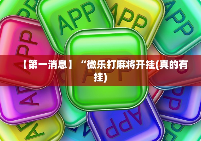 独家分析“微乐陕西麻将免费挂”分享辅助外挂教程