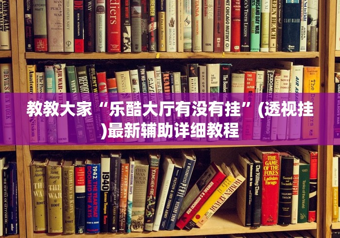 教教大家“乐酷大厅有没有挂”(透视挂)最新辅助详细教程