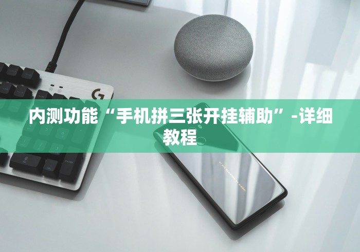 内测功能“手机拼三张开挂辅助”-详细教程