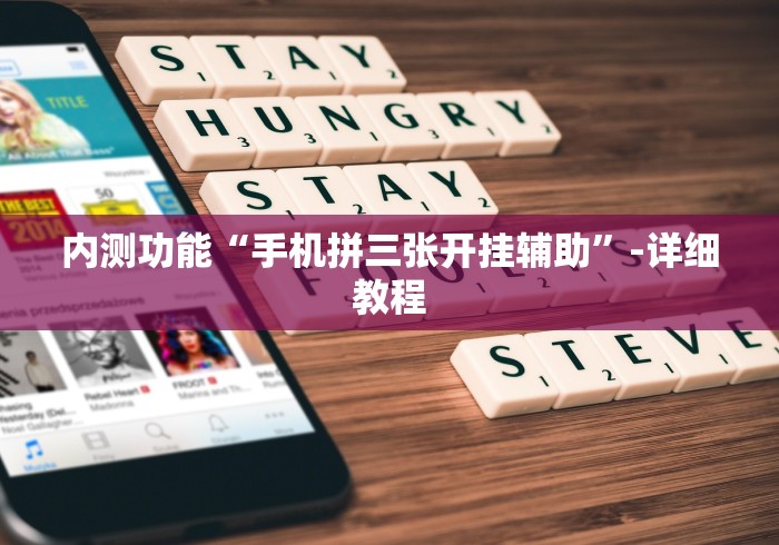内测功能“手机拼三张开挂辅助”-详细教程