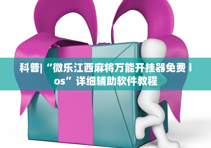 科普|“微乐江西麻将万能开挂器免费 ios”详细辅助软件教程