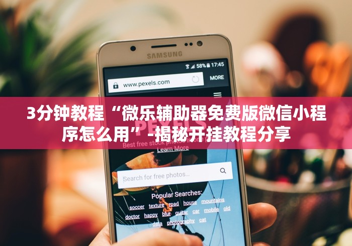 玩家爆料“打微乐麻将怎么开挂的”通用版下载教程！