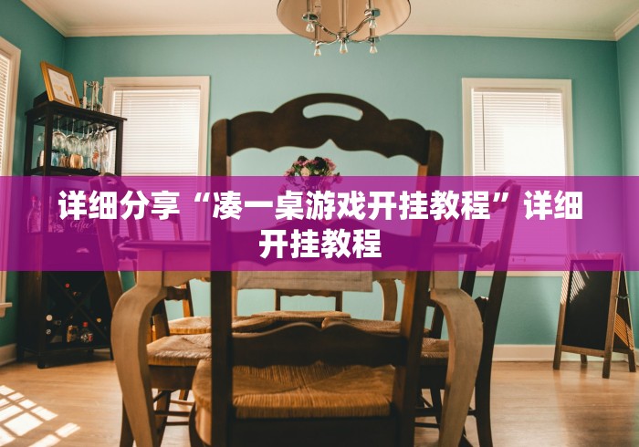 一键操作“微信十三水如何刷好牌(辅助外挂+教程) 一键操作“微信十三水如何刷好牌(辅助外挂+教程)