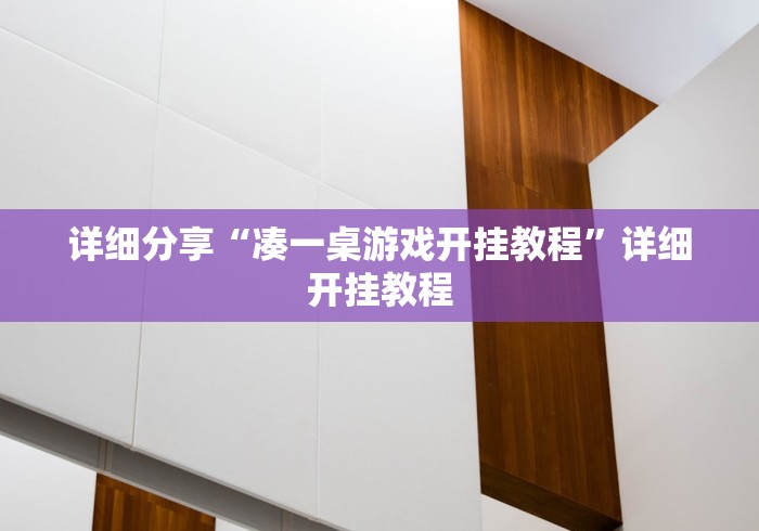详细分享“凑一桌游戏开挂教程”详细开挂教程