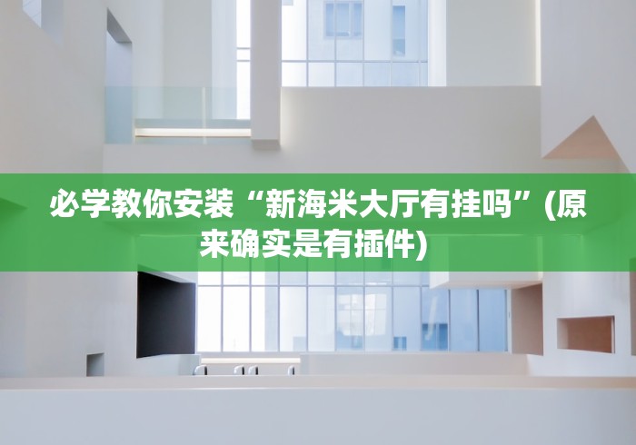 7分钟揭秘逗娱碰胡买个挂多少钱	”详细外挂安装步骤