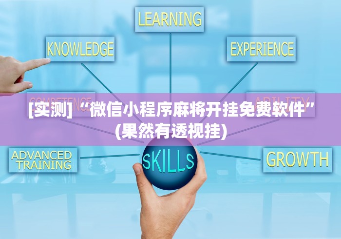 【揭秘一下】“微信小程序微乐江苏麻将有挂吗”辅助透视教程