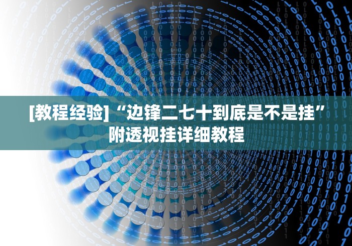 强力推荐“开心泉州麻将开挂教程	”详细开挂玩法