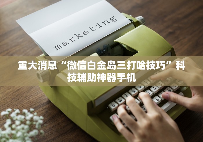 玩家必备十款小程序麻将有挂不—我来教你开挂	”(原来确实是有挂) 