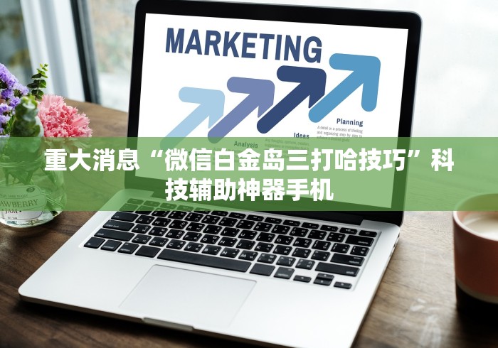 真实辅助“天天贵阳麻将有挂吗”开挂辅助软件教程