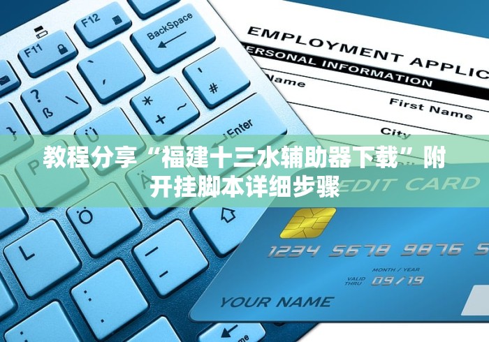 辅助开挂教程“微乐麻将真的可以开挂吗!详细开挂教程