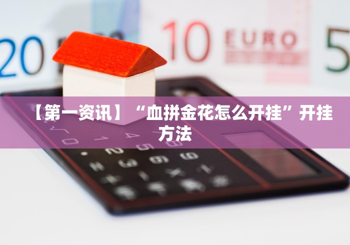 【第一资讯】“血拼金花怎么开挂”开挂方法