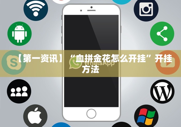 最新一款“微乐麻将挂试用一天怎么使用”详细分享装挂步骤教程