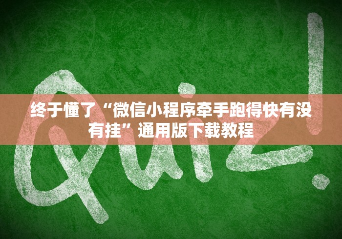 玩家必备十款九酷众娱透视挂先试用链接”(透视)其实确实有挂