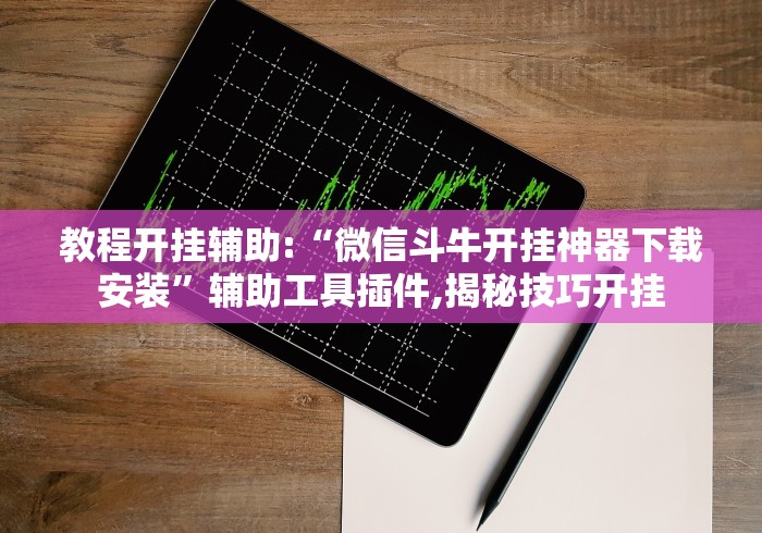 玩家必备十款微信麻将 开挂”作弊(透视)透视辅助