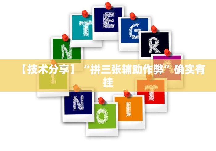 【技术分享】“拼三张辅助作弊	”确实有挂