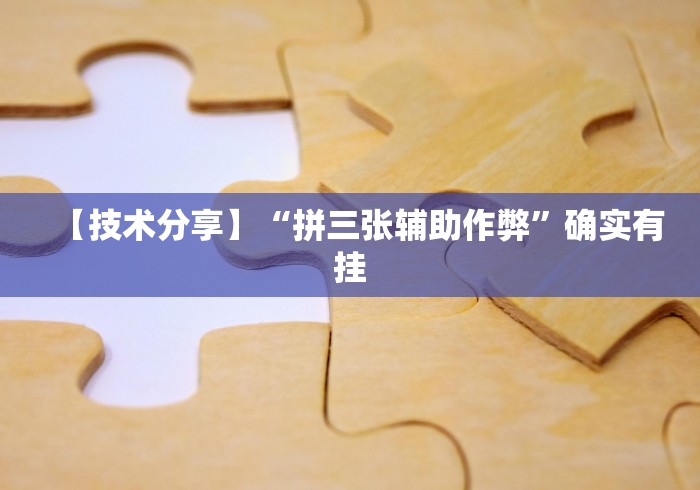 强力推荐“微乐三打一技巧总结”详细外挂辅助详细教程