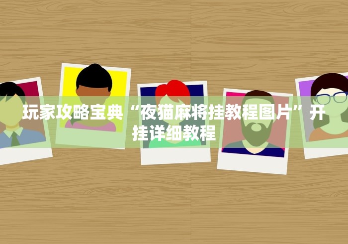 玩家攻略宝典“夜猫麻将挂教程图片”开挂详细教程
