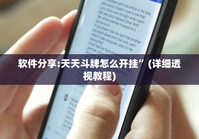 软件分享:天天斗牌怎么开挂”(详细透视教程)