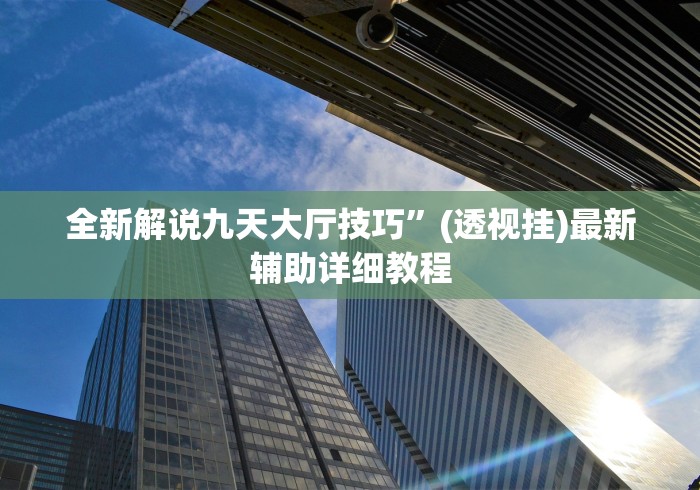 给大家讲解“竞技馆有挂吗	”(详细透视教程)-知乎