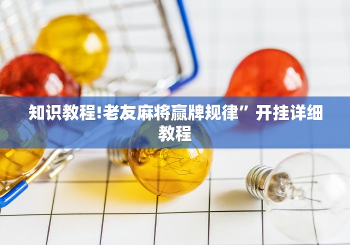 知识教程!老友麻将赢牌规律	”开挂详细教程