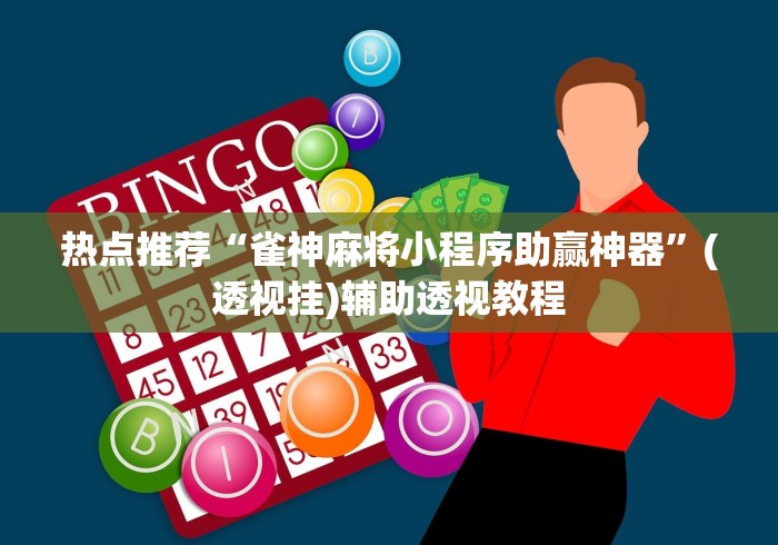 热点推荐“雀神麻将小程序助赢神器”(透视挂)辅助透视教程