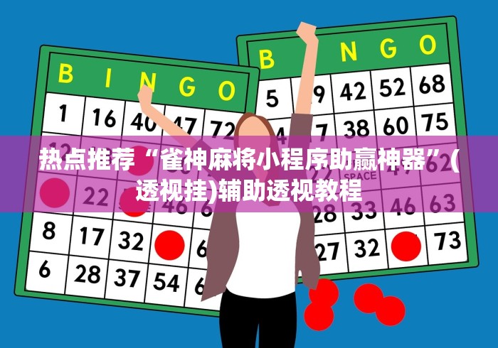 热点推荐“雀神麻将小程序助赢神器	”(透视挂)辅助透视教程