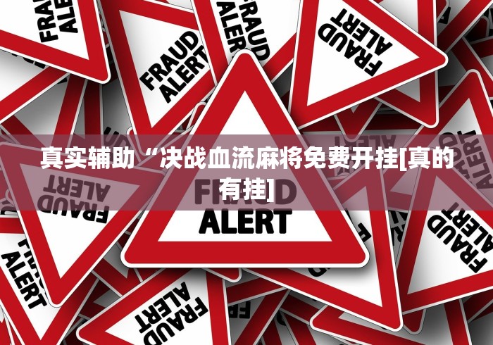 辅助神器“微信跑得快免费开挂神器(确实真的有挂)-知乎 辅助神器“微信跑得快免费开挂神器(确实真的有挂)-知乎