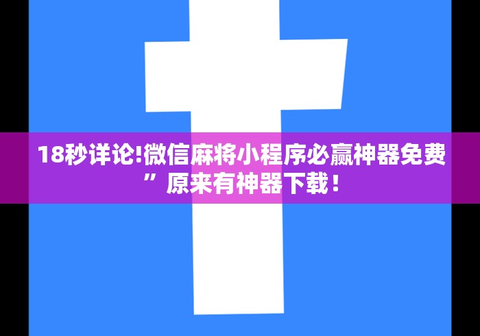 18秒详论!微信麻将小程序必赢神器免费”原来有神器下载！