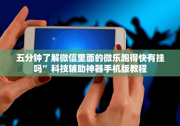 【第一资讯】“陕麻圈麻将开挂教程”揭秘透视辅助万能挂 